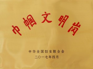 巾帼文明岗