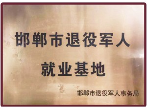 邯郸市退役军人就业基地