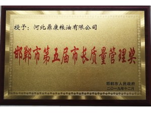 市长质量管理奖